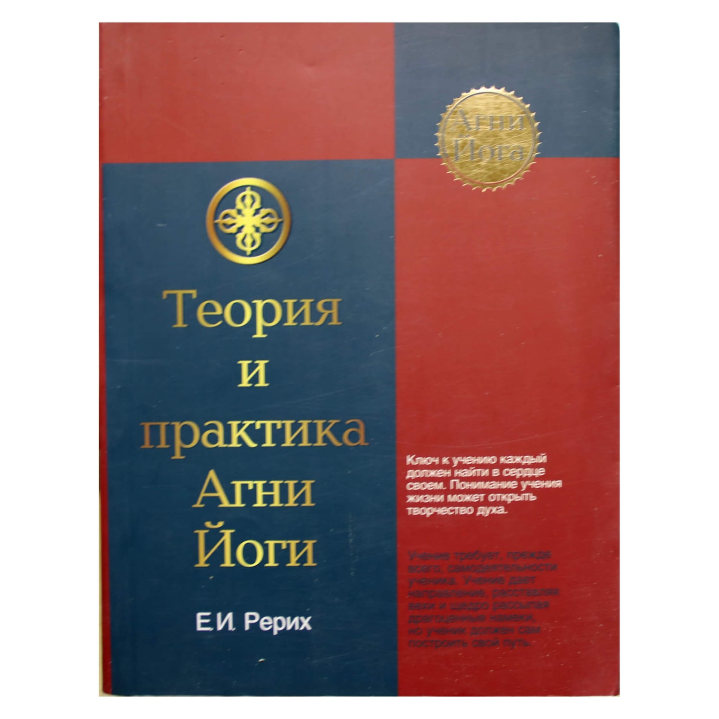 Елена Рерих "Теория и практика Агни Йоги"