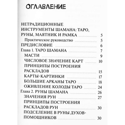 Владислав и Светлана Голенецкие "Нетрадиционные инструменты шамана: таро, руны, рамка и маятник"