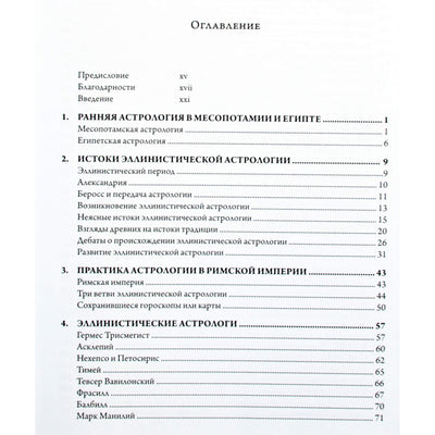 Крис Бреннан "Эллинистическая астрология: Исследование судьбы и удачи"