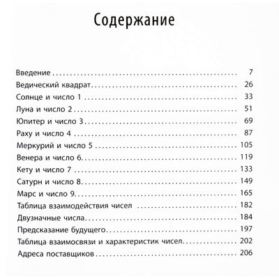 Хариш Джохари "Характер и числа. Ведические традиции в нумерологии"