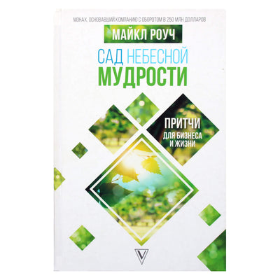 Michael Roach "Dangiškosios išminties sodas. Verslo ir gyvenimo palyginimai"