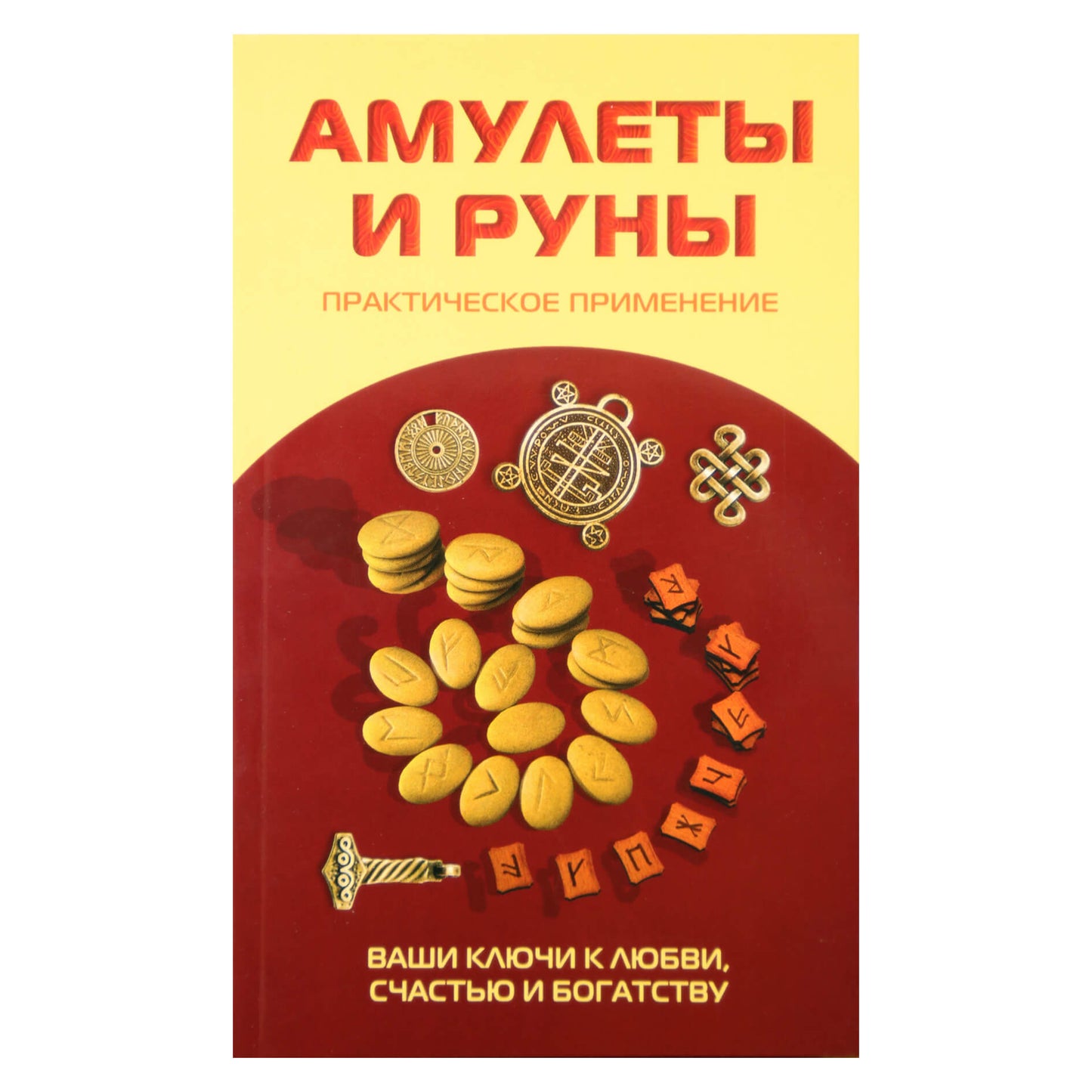 Константин Царихин "Амулеты и руны. Практическое применение"