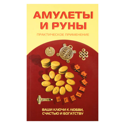 Константин Царихин "Амулеты и руны. Практическое применение"