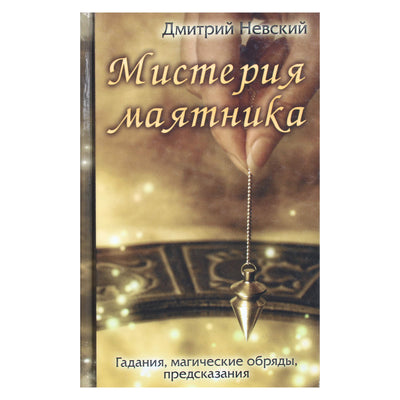 Dmitrijus Nevskis "Švytuoklės paslaptis. Ateities spėjimas, magiški ritualai, spėjimai"