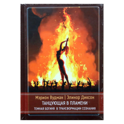 Marion Woodman "Šokėja liepsnoje. Tamsos deivė sąmonės transformacijoje"