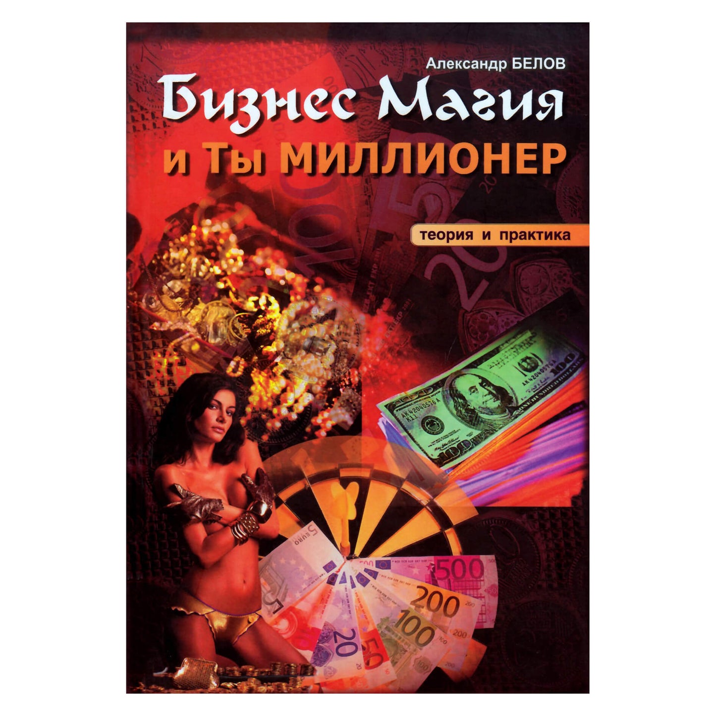 Александр Белов "Бизнес Магия и ты - миллионер"