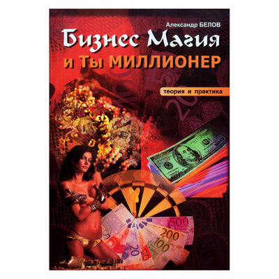 Aleksandras Belovas „Verslo magija ir tu esi milijonierius“