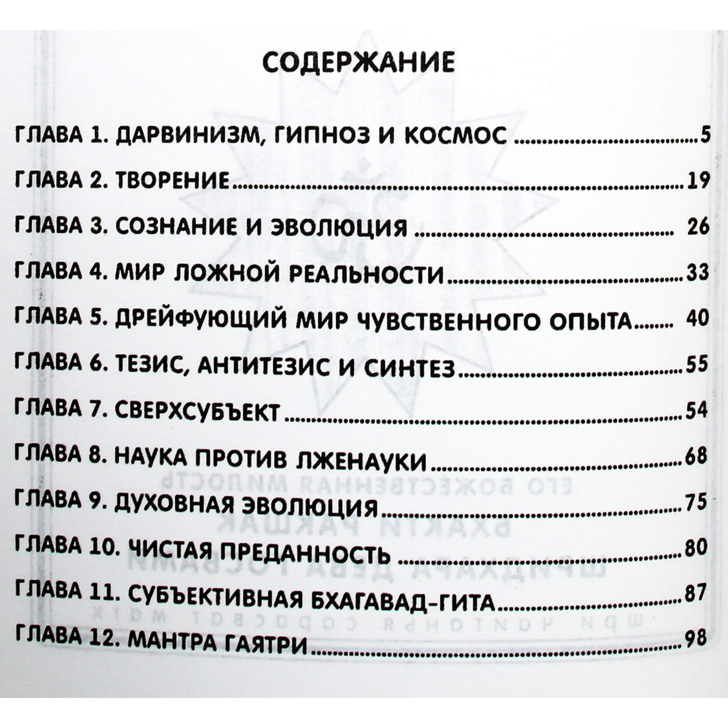 Шрила Шридхар Махарадж "Эволюция сознания"