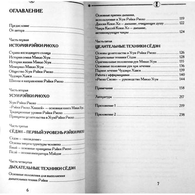 Наталья Балановская "Усуи Рэйки Риохо" Сёдэн"