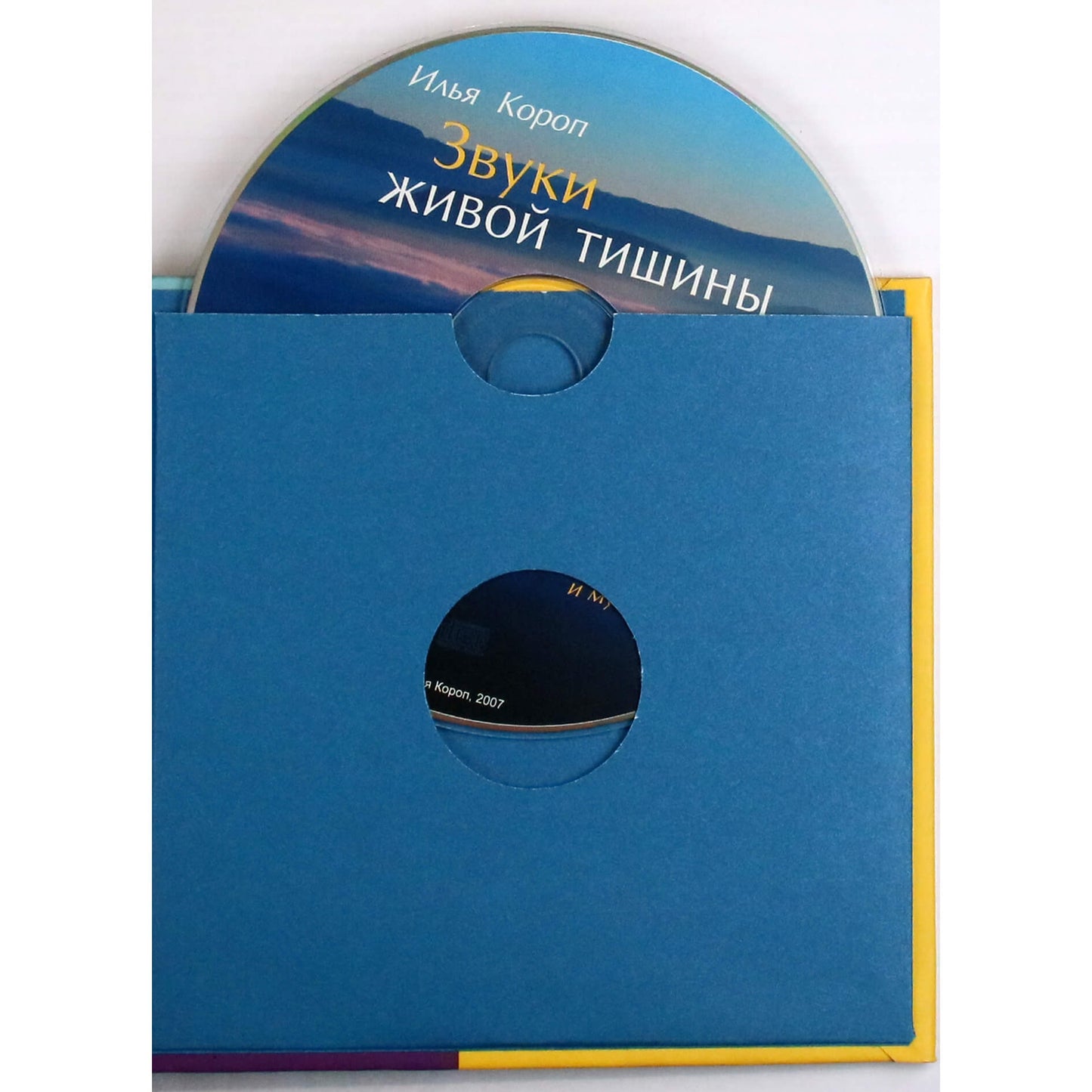 Ilja Koropas „Gyvosios tylos garsai“+ CD