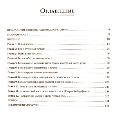 Клэр и Амбер Дэвис "Триггерные точки. Пошаговое руководство по терапии хронических мышечных и суставных болей"