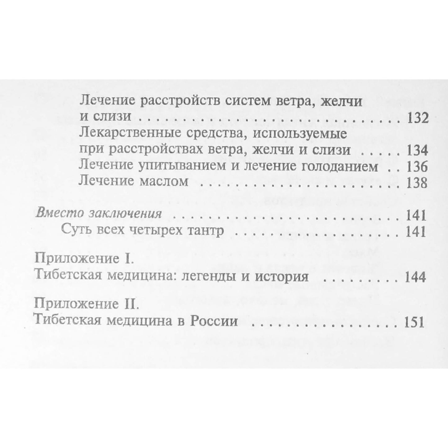 Чжуд-Ши. Основы тибетской медицины