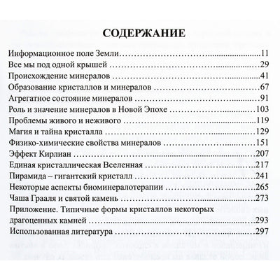 Эмма Гоникман "Человек и кристалл - грани единства"