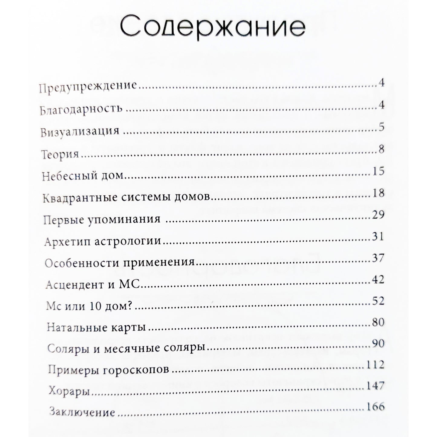 Борис Булатов "Система домов Птолемея и Фирмика"