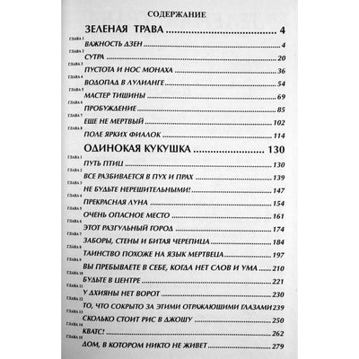 Ошо "Зеленая трава Дзен. Одинокая кукушка"