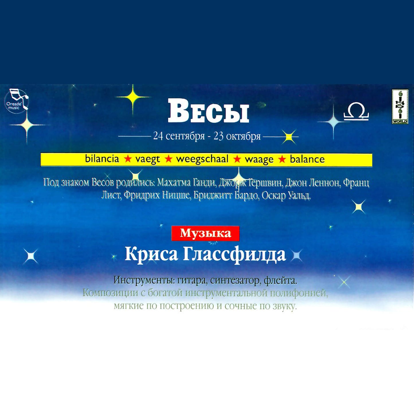 Зодиак / Весы / Крис Глассфилд