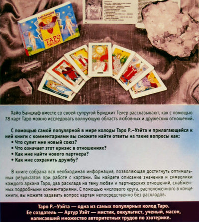 Таро карты Любви / Хайо Банцхаф (коробка)