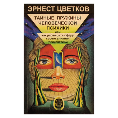 Эрнст Цветков "Тайные пружины человеческой психики или как расширить сферу своего влияния"