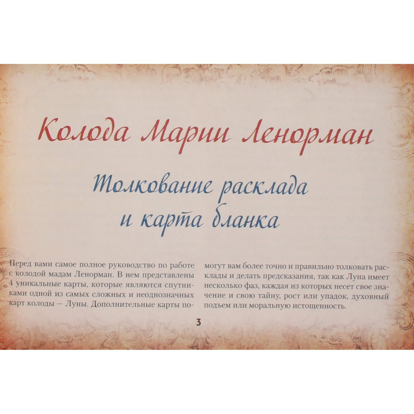 Ариадна Солье "Тайная колода Таро Ленорман"