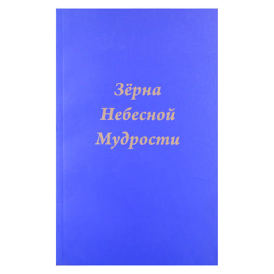 Татьяна Платонова "Зерна Небесной мудрости"
