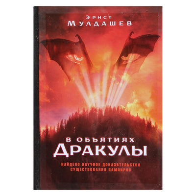 Эрнст Мулдашев "В объятиях Дракулы"