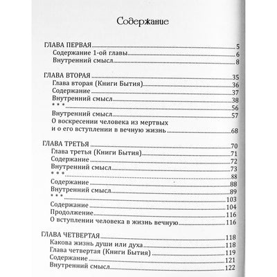 Emmanuel Swedenborg "Pradžios knyga. Pirmųjų keturių skyrių paaiškinimas"