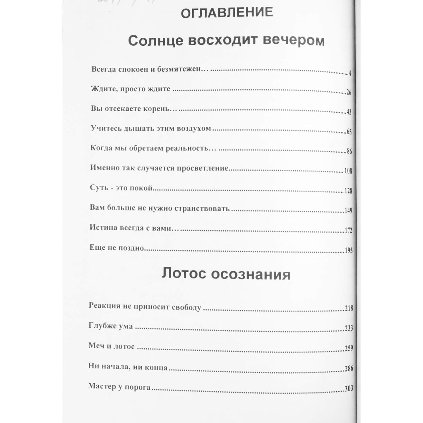 Ошо "Солнце восходит вечером. Лотос осознания"