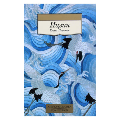 Aš Chingas. Pokyčių knyga