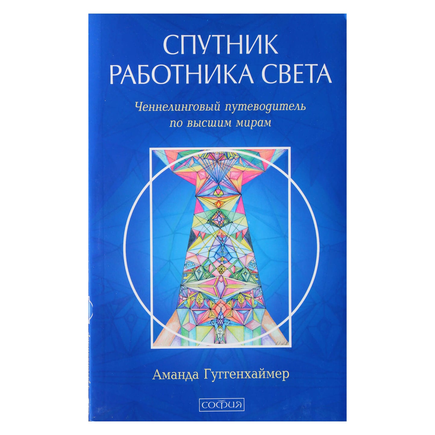 Аманда Гуггенхаймер "Спутник работника света. Ченнелинговый путеводитель по высшим мирам"