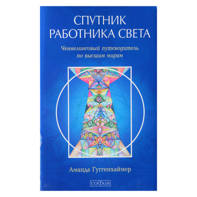 Аманда Гуггенхаймер "Спутник работника света. Ченнелинговый путеводитель по высшим мирам"