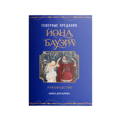 Карты метафорические Северные предания Йона Бауэра