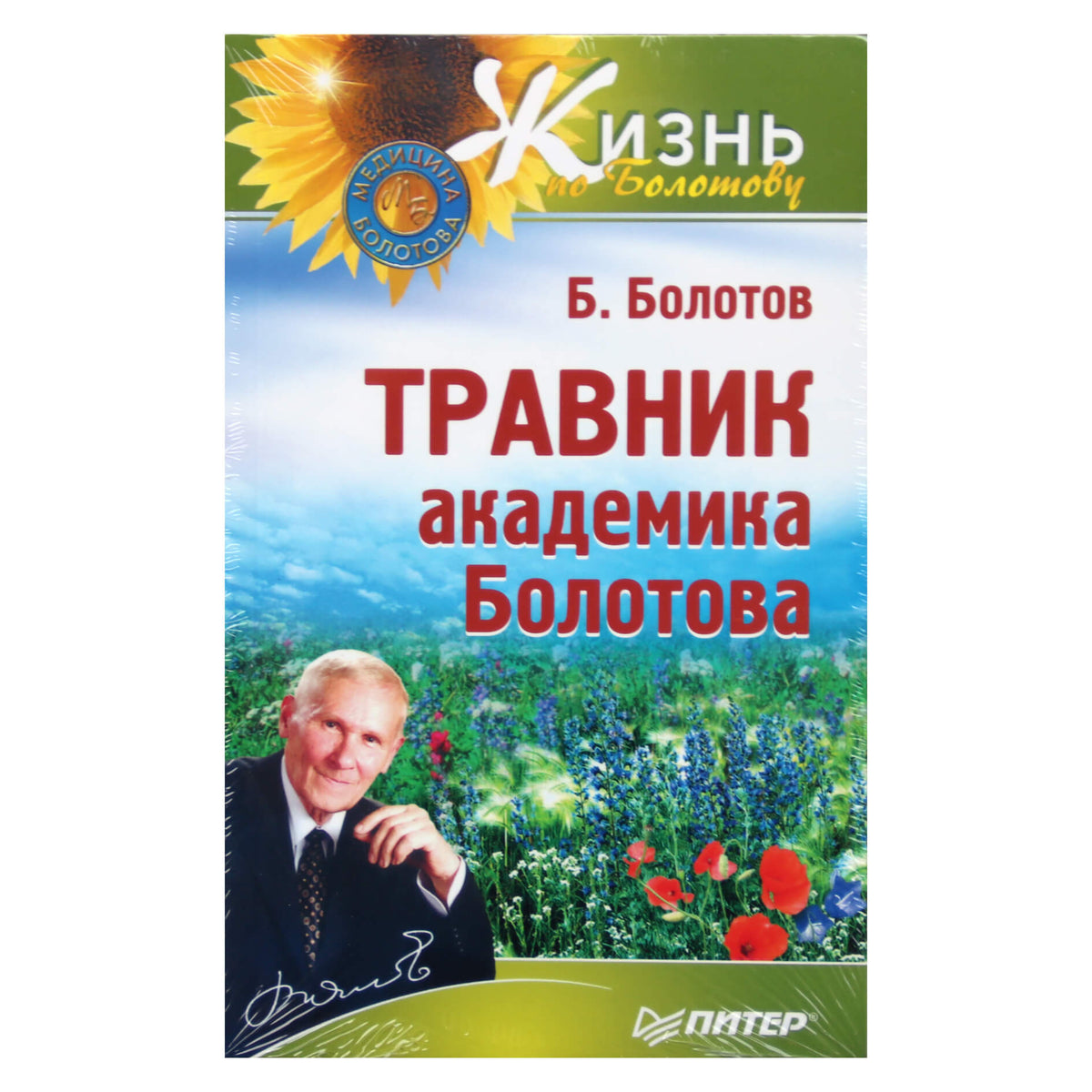 Борис Болотов "Травник академика Болотова"