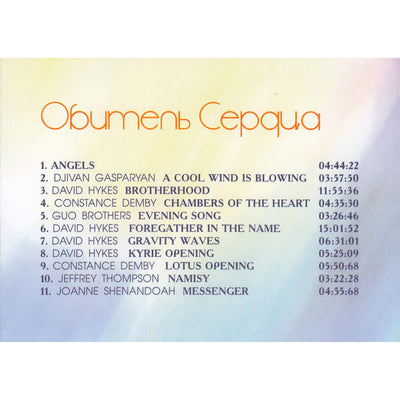 Обитель сердца