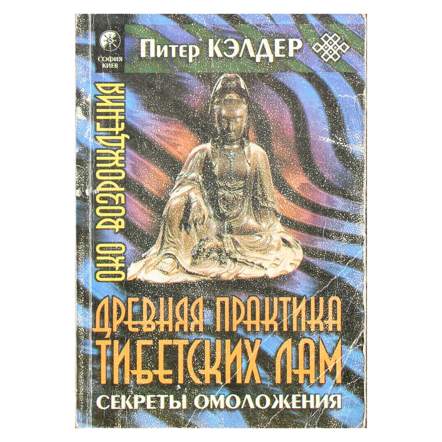 Питер Кэлдер "Древняя практика тибетских лам"