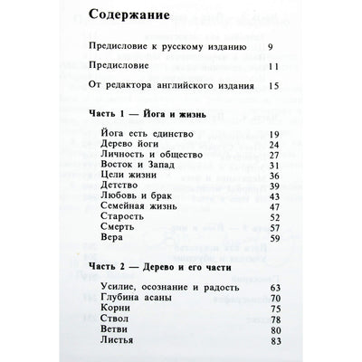 Б.К.С. Айенгар "Дерево йоги. Йога Врикша"