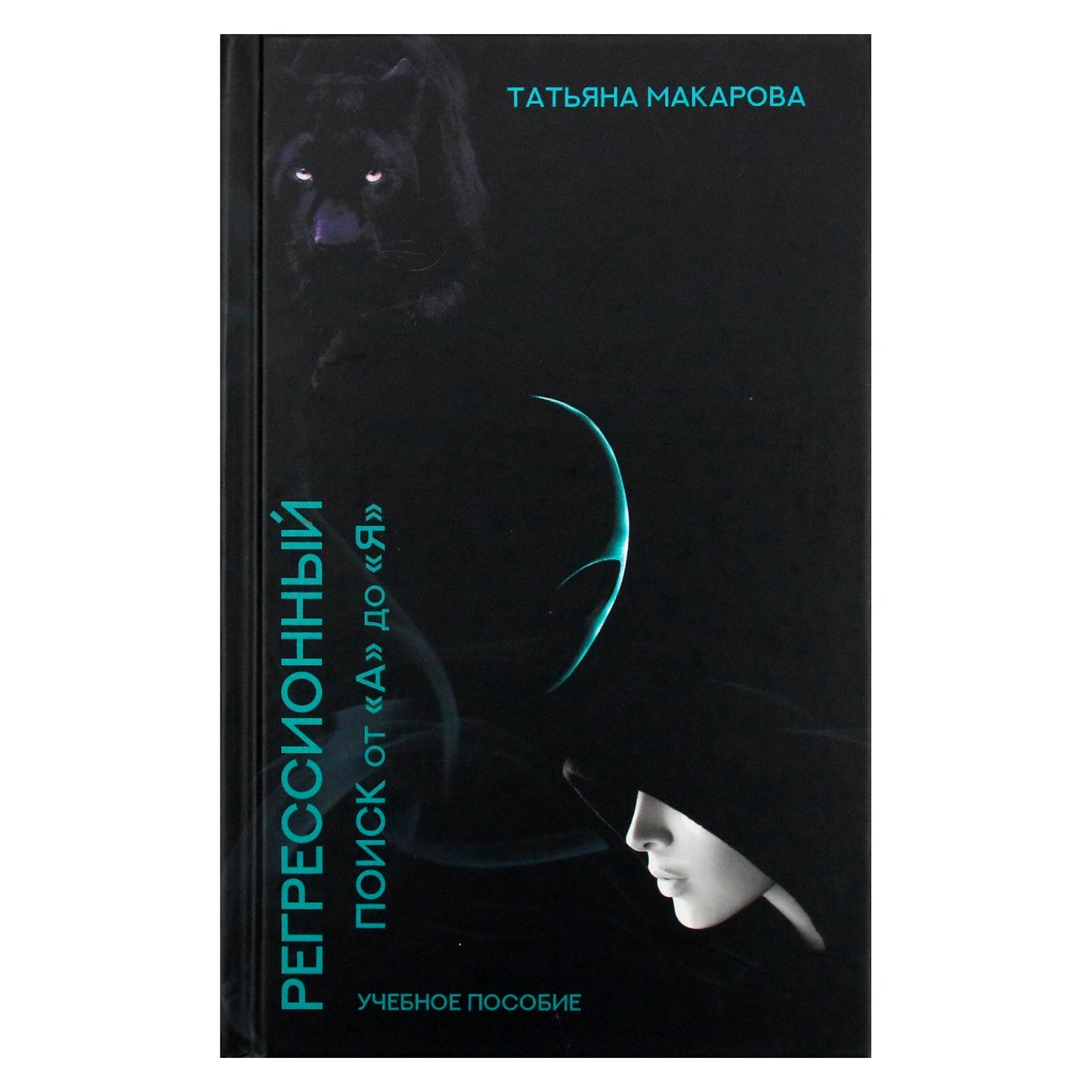 Tatjana Makarova "Regresijos paieška nuo "A" iki "Z"