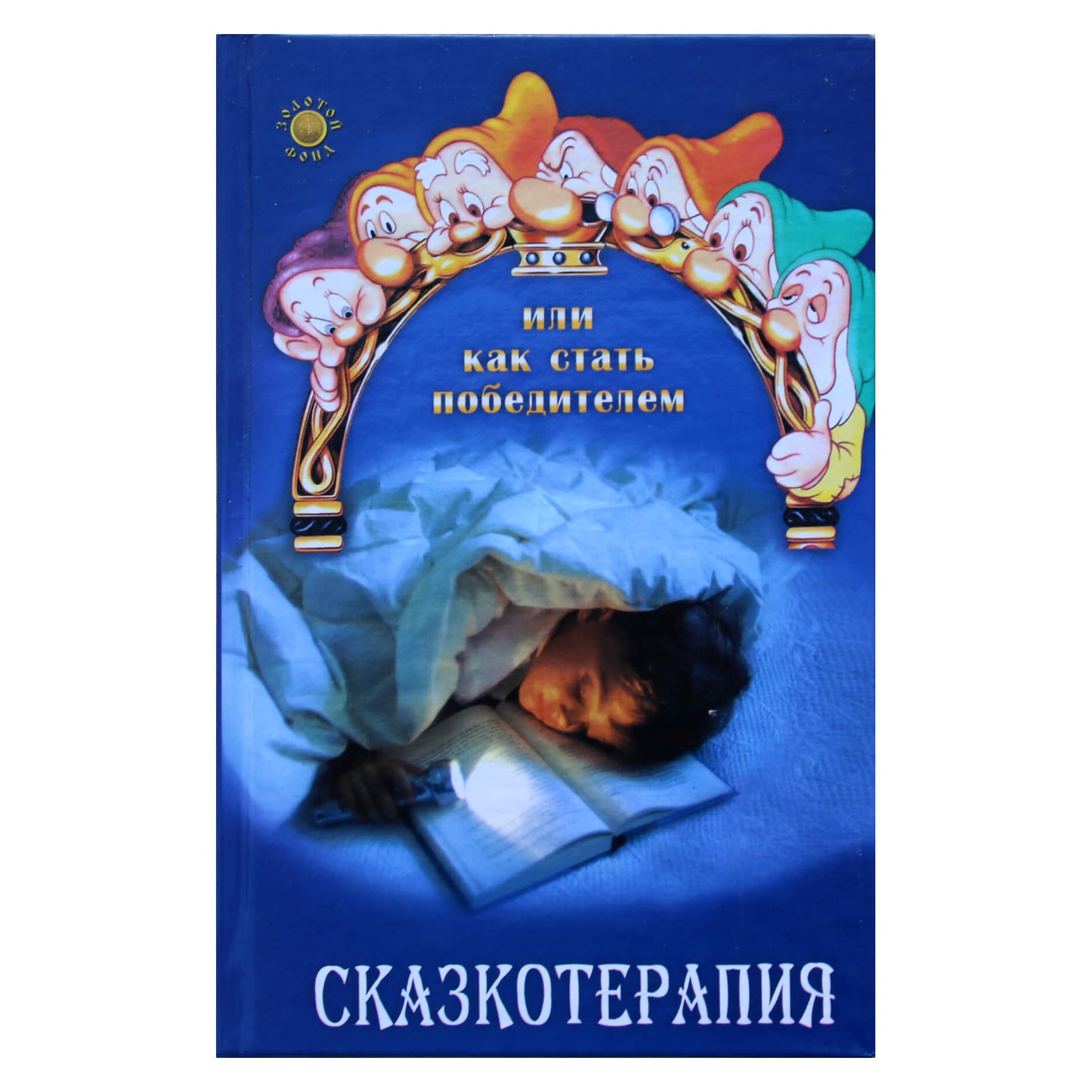 Н.В.Вологодина "Сказкотерапия"