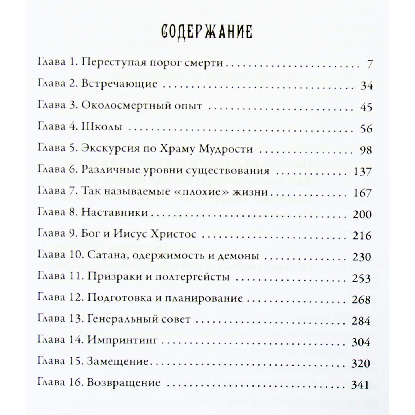 Dolores Cannon „Tarp mirties ir gyvenimo“