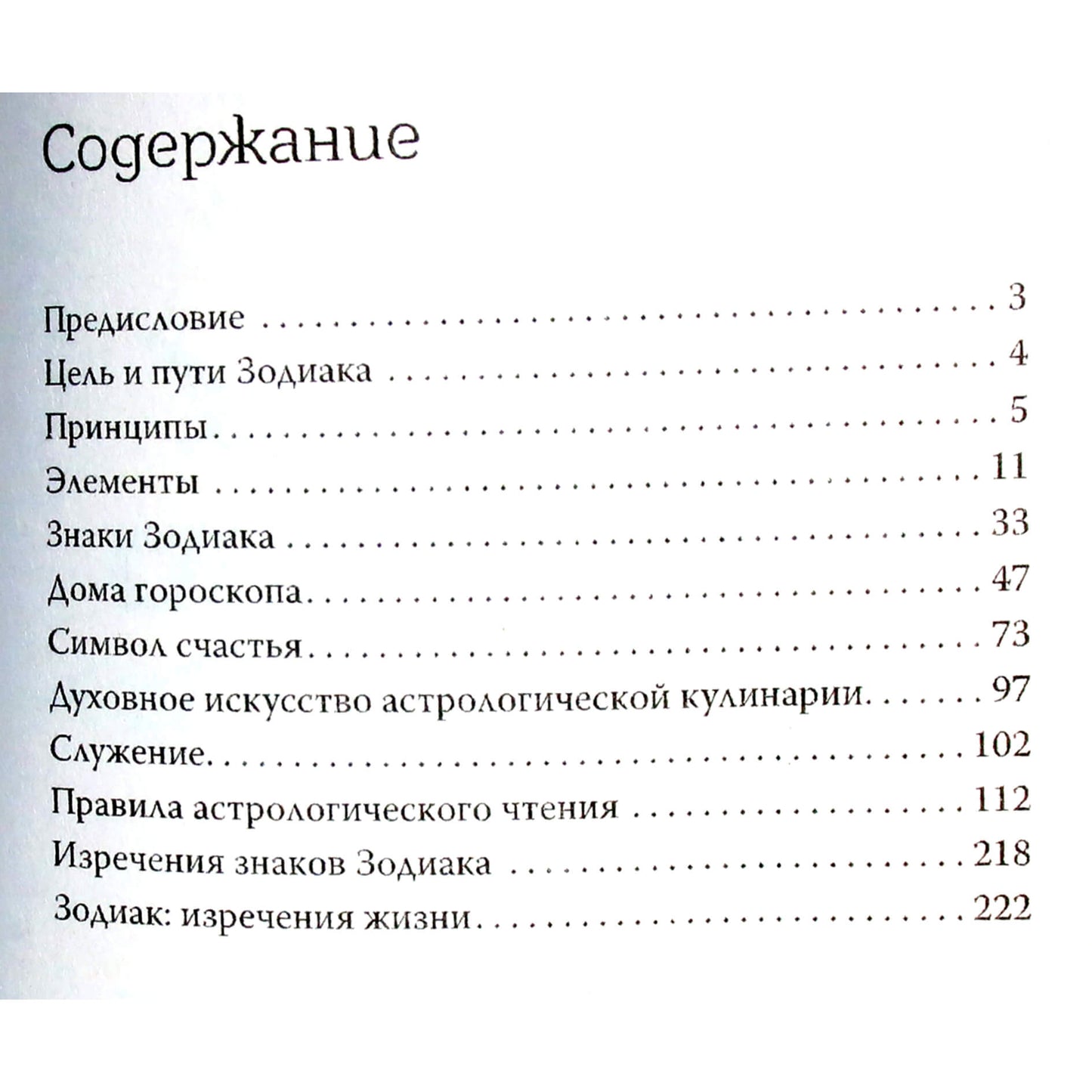 Яросвет Самовидец "Астрология символов. Правила жизни по знакам Зодиака"