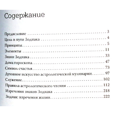 Яросвет Самовидец "Астрология символов. Правила жизни по знакам Зодиака"