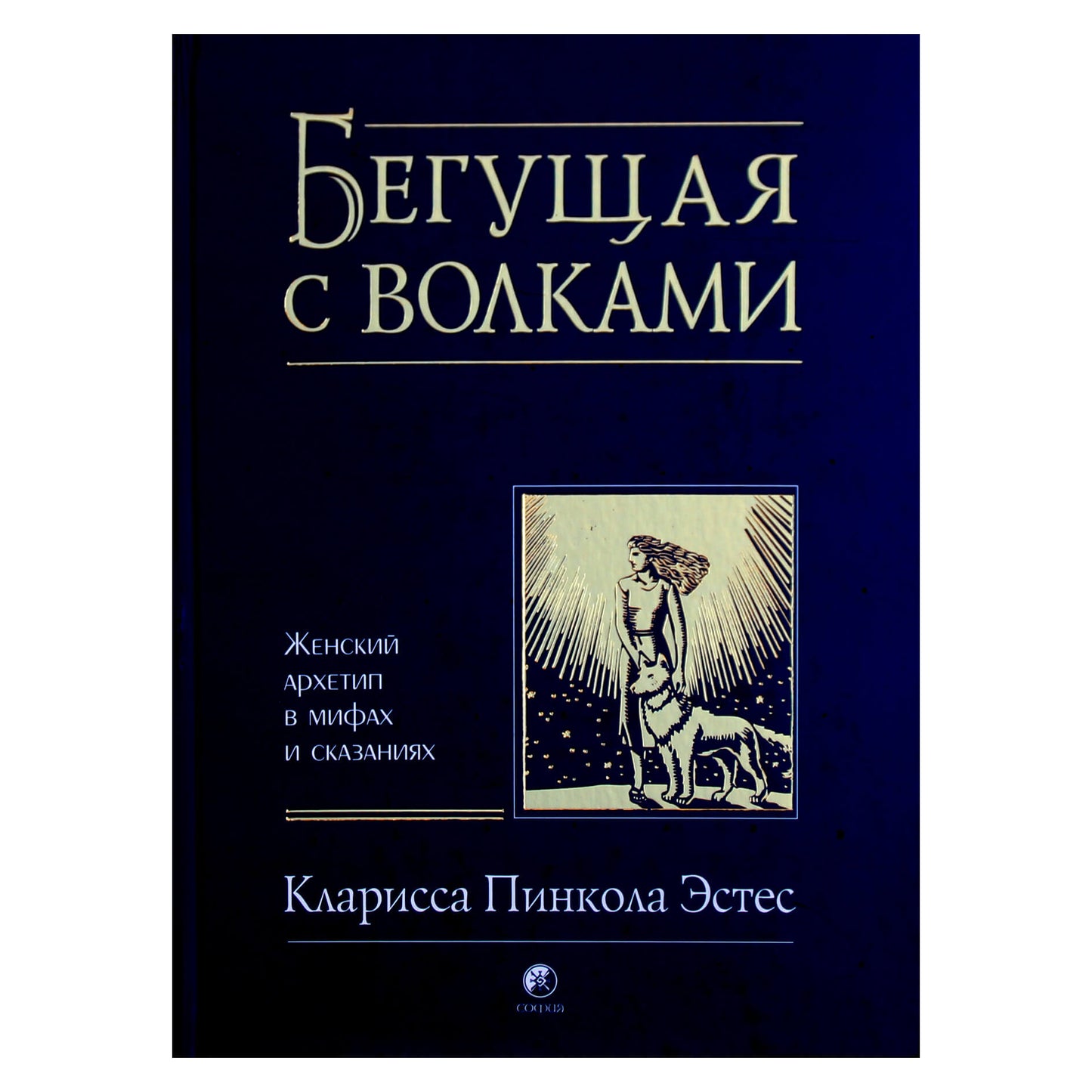 Clarissa Pinkola Estes „Moterys, bėgančios su vilkais“