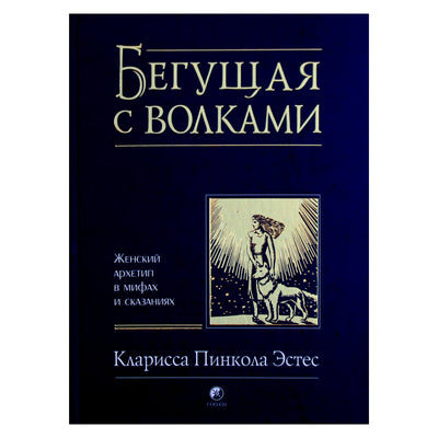 Кларисса Пинкола Эстес "Бегущая с волками"