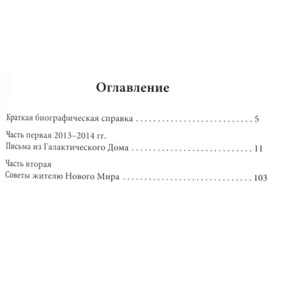 Анна Чечехина "Письма из Галактического Дома. Послания Хосе Аргуэльса"
