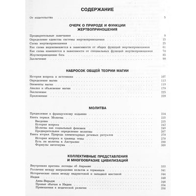 Марсель Мосс "Социальные функции священного"