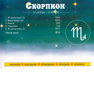 Зодиак / Скорпион / Джонатан Джонс