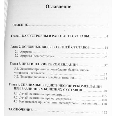 Виктор Немцов "Правильное питание при болезнях суствов"