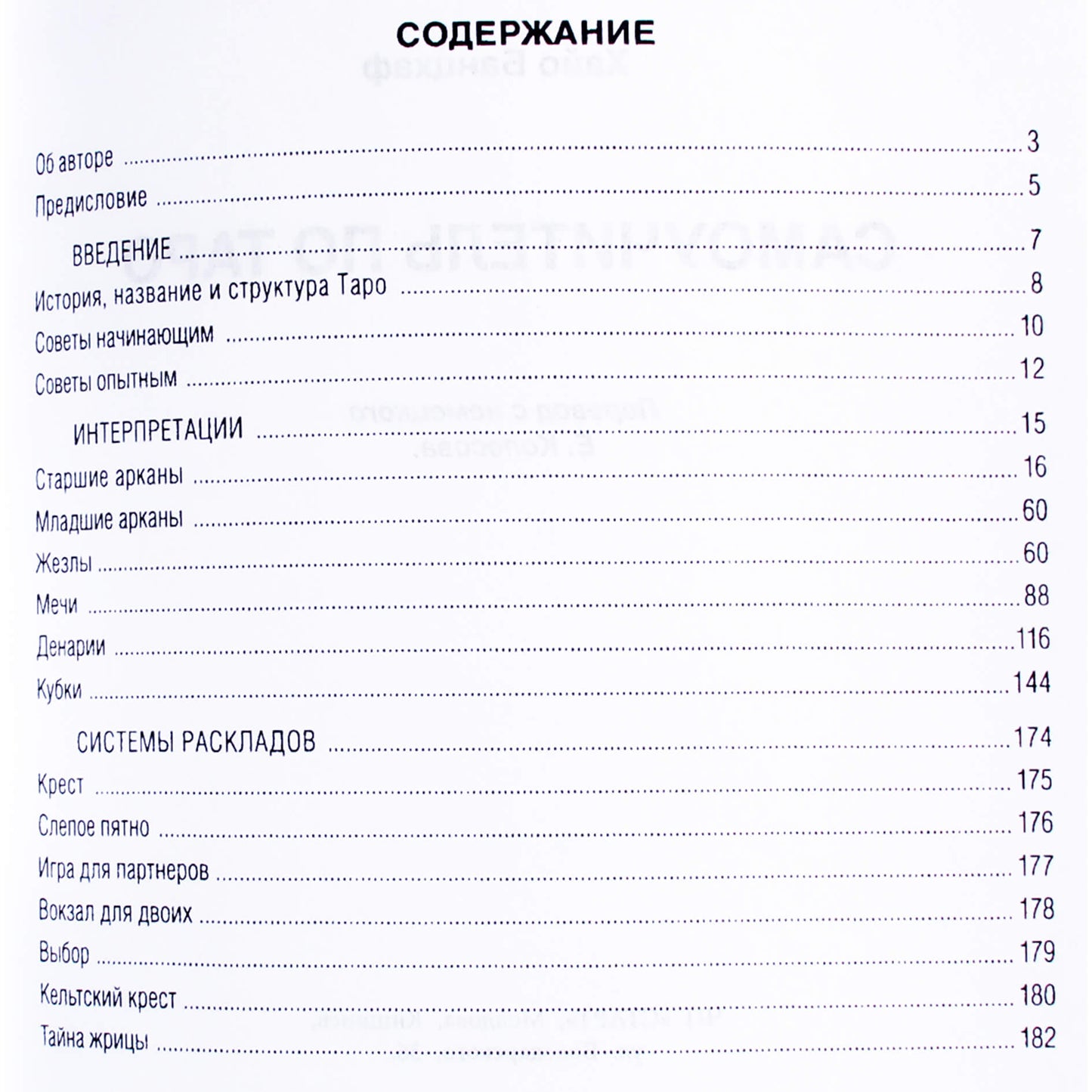 Хайо Банцхаф "Самоучитель по таро"