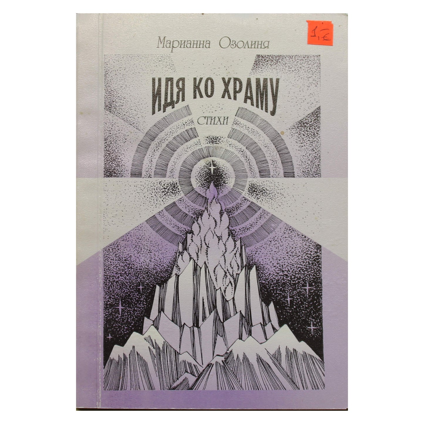 Марианна Озолиня "Идя по храму"