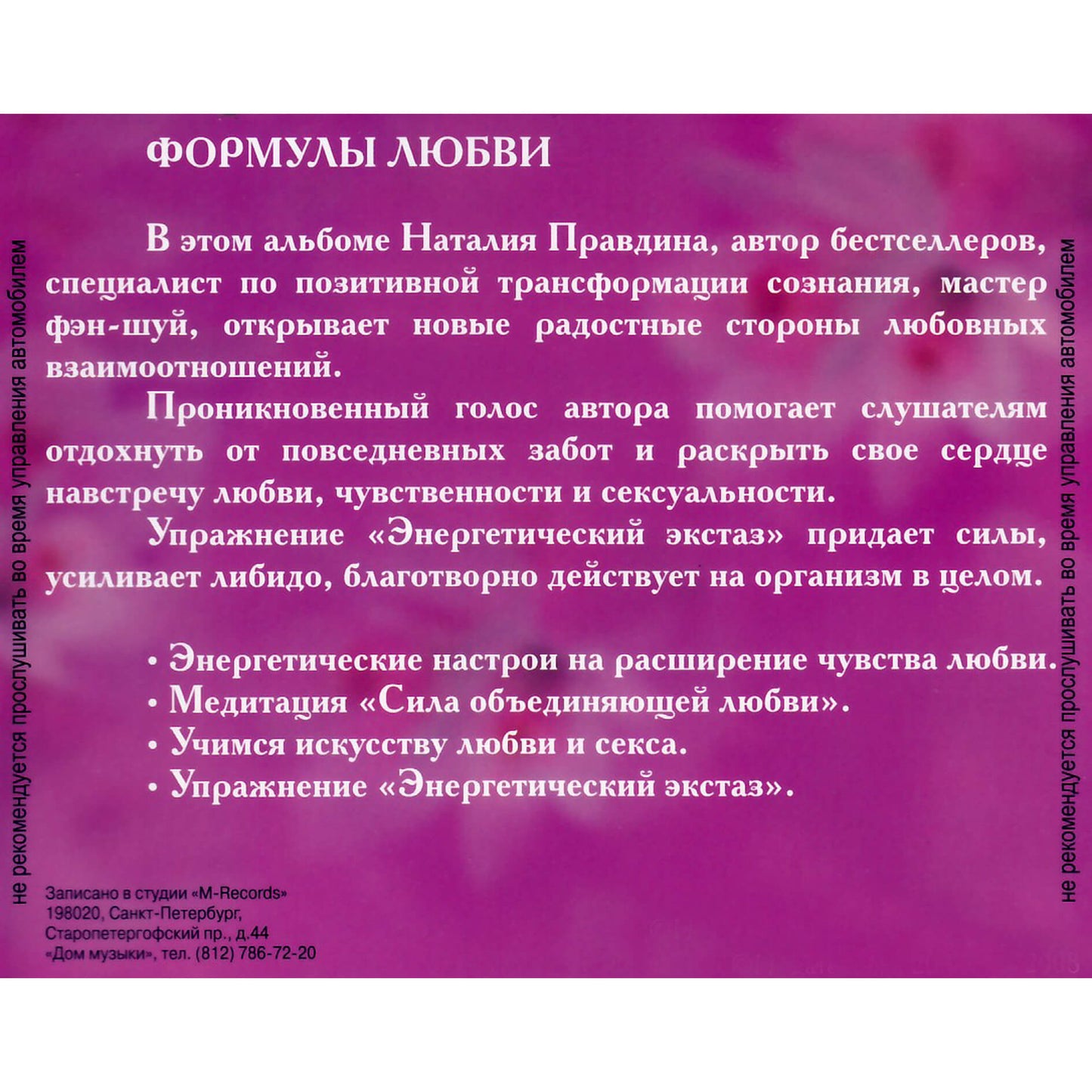 Наталья Правдина / Формулы любви