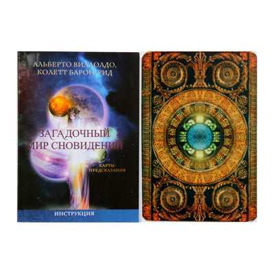 Карты Загадочный Мир Сновидений / Альберто Виллолдо